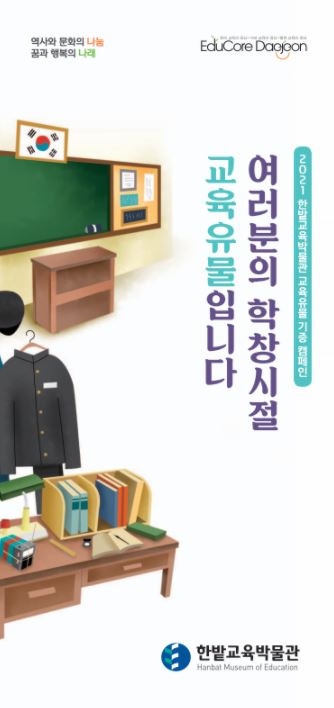 한밭교육박물관, 교육유물 기증 캠페인 실시