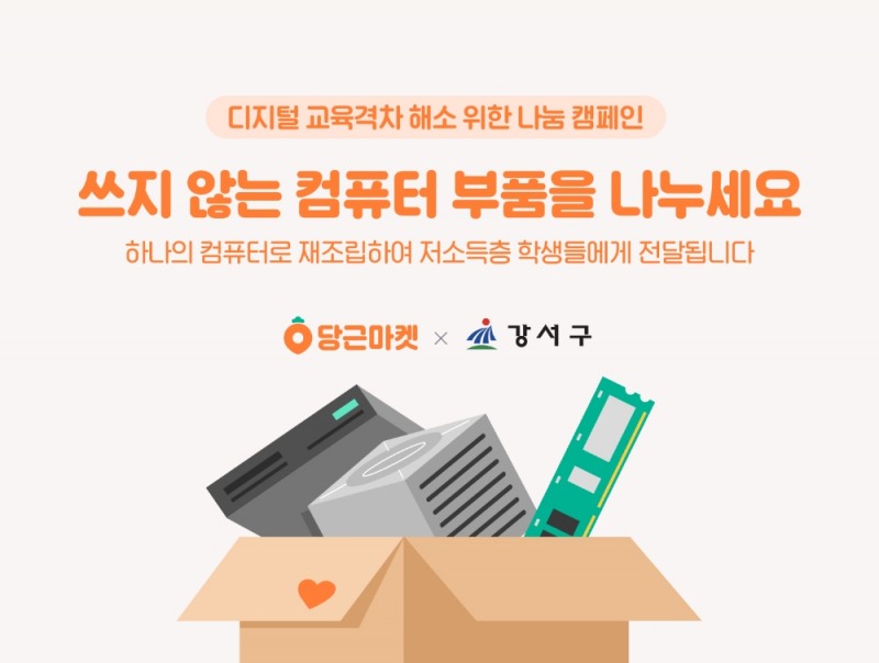 당근마켓 ‘쓰지 않는 컴퓨터 부품 나눔’ 캠페인 개최