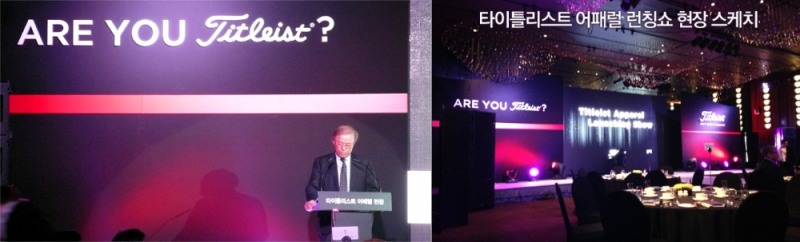 지난 2013년 3월 12일 열린 타이틀리스트 어패럴 런칭쇼 (왼쪽)윤윤수 회장이 연설하는 모습(사진=타이틀리스트 어패럴)
