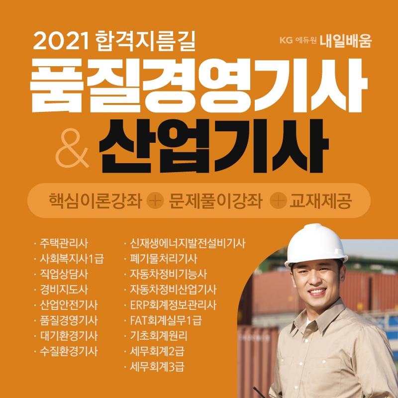 품질경영기사·주택관리사, KG에듀원 내일배움 국비지원 강의 통해 취득 가능