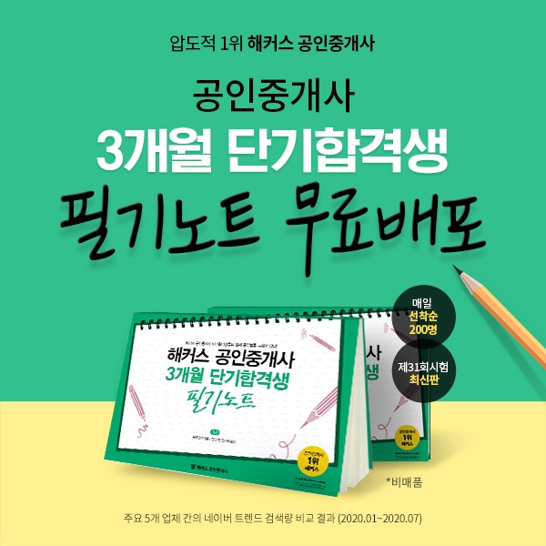 해커스, 공인중개사 시험 단기합격생의 실제 공부 방법 담은 필기노트 무료 배포