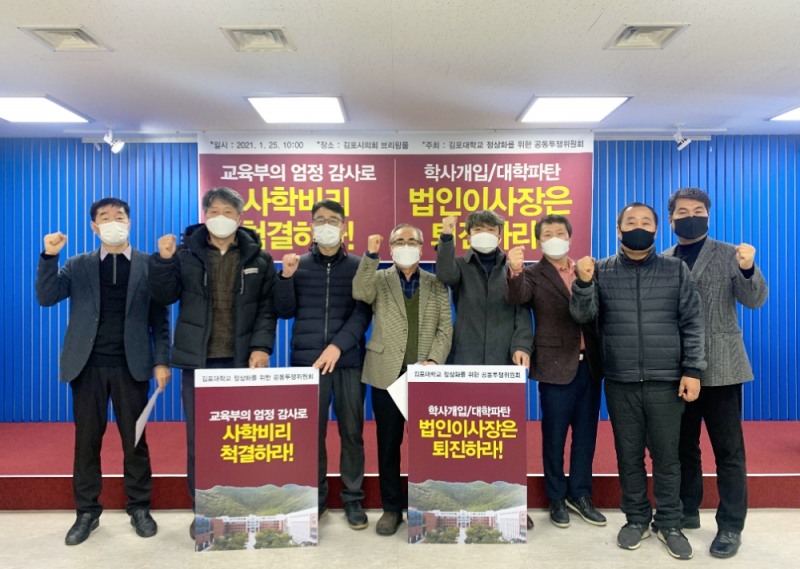 김포대 정상 투쟁위 "교육부 엄정한 종합감사 촉구"