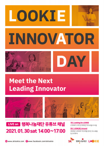 루키(LOOKIE)는 사회 문제 해결을 위한 소셜비즈니스 모델 개발 성과 발표회 ‘LOOKIE INNOVATOR DAY’를 행복나눔재단 유튜브 채널에서 생중계한다. / 사진제공=행복나눔재단