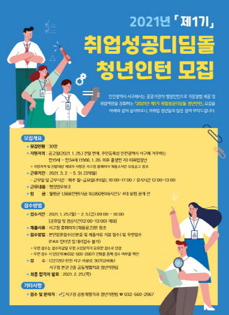 2021년 제1기 취업성공디딤돌 청년인턴 모집 / 사진제공=인천서구