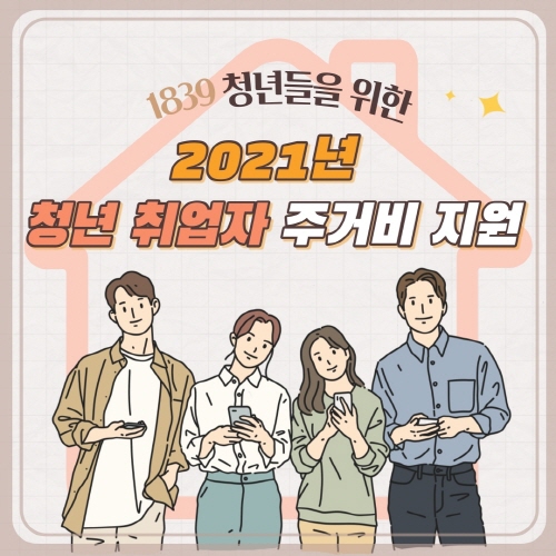 2021년 청년 취업자 주거비 지원 사업 포스터 / 사진제공=전남 광양시