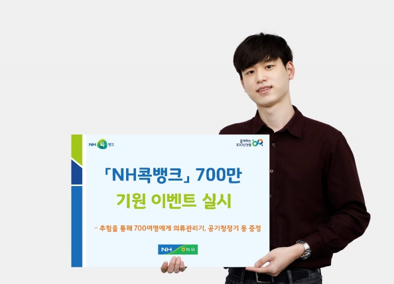 농협상호금융, 'NH콕뱅크' 700만 고객 달성 기원 이벤트 실시