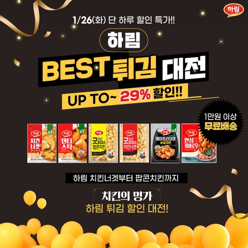 하림, 치킨너겟 할인 “BEST 튀김 대전” 이벤트 퀴즈타임 정답은?