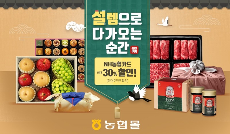 농협몰-NH농협카드, 설 선물세트 기획전 실시