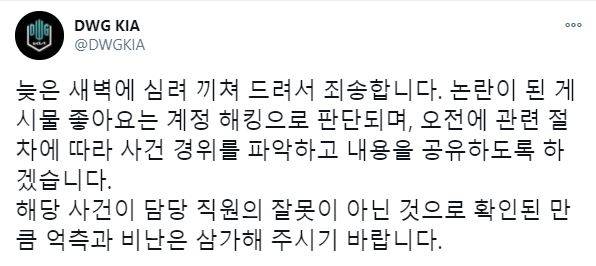 담원 기아 공식 트위터에 올라온 해명글(사진=담원 기아 공식 트위터 발췌).