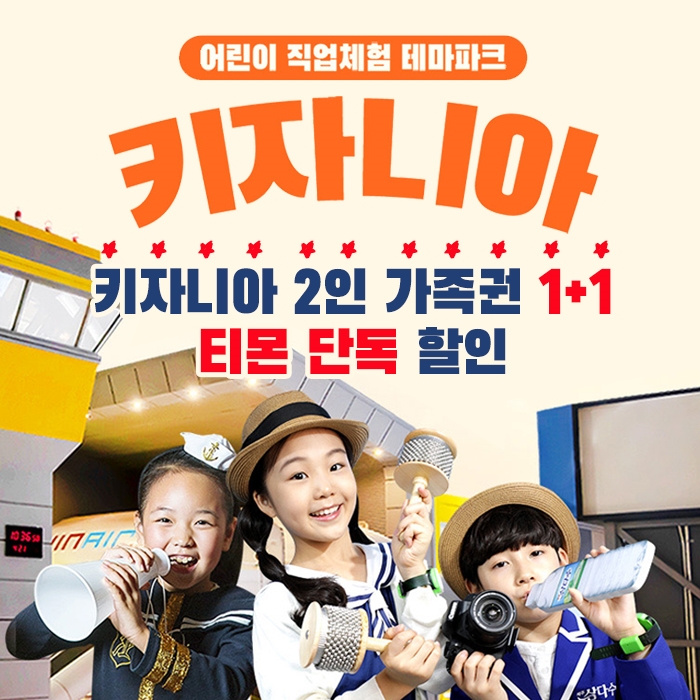 티몬, '키자니아 2인 가족권 1+1' 단독 반값 판매