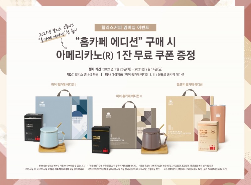 할리스커피, 새해 맞이 '홈카페 에디션 3종' 선물세트 출시