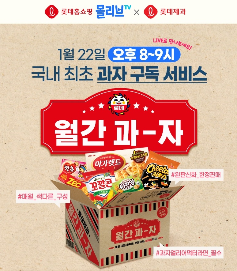 롯데제과 월간과자, 롯데홈쇼핑 모바일 라이브 방송서 3천개 완판