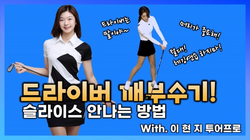 드라이버 슬라이스 나는 원인과 교정 방법 with 이현지 프로