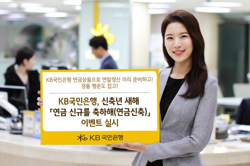 KB 국민은행, 신축년 새해 '연금 신규를 축하해' 이벤트 실시