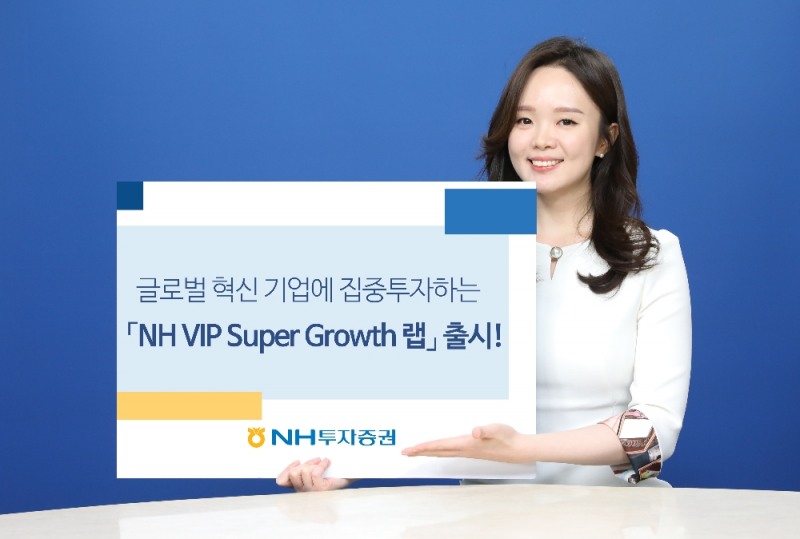 NH투자증권, 'NH VIP Super Growth 랩' 출시