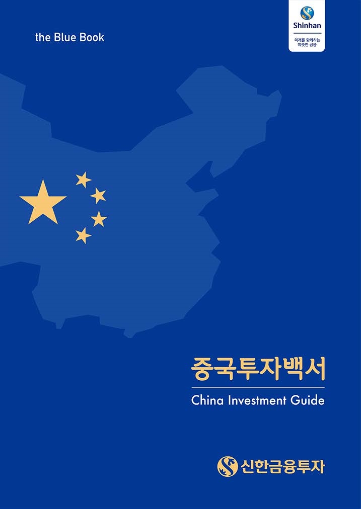 신한금융투자, 중국투자백서 발간