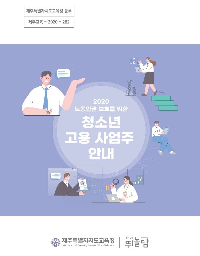 제주도교육청, '노동인권교육 지도자료 ·청소년 고용 사업주 안내' 발간