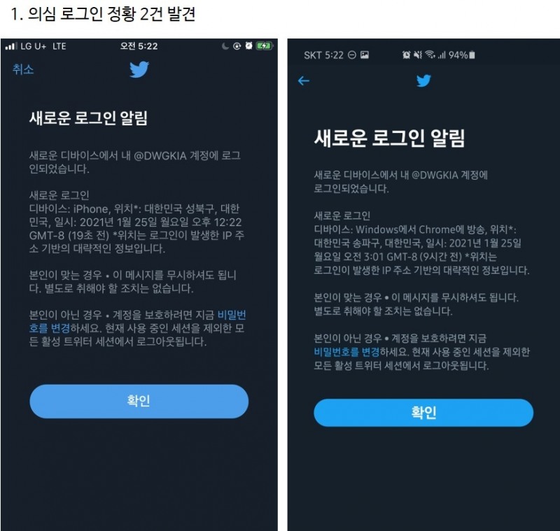 담원이 제공한 해킹 의심 로그인 정황 2건.