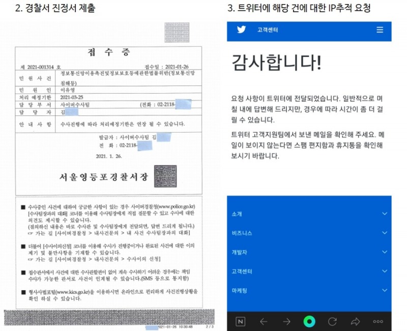 담원이 경찰서에 제출한 진성서와 IP 추적 요청 화면.