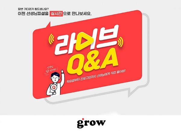 에듀테크 스타트업 ‘그로우’, 인기강사의 라이브 고민 상담 프로그램 오픈