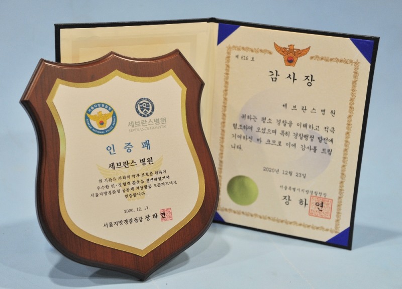 세브란스병원, 서울지방경찰청 공동체 치안 '으뜸 파트너' 선정