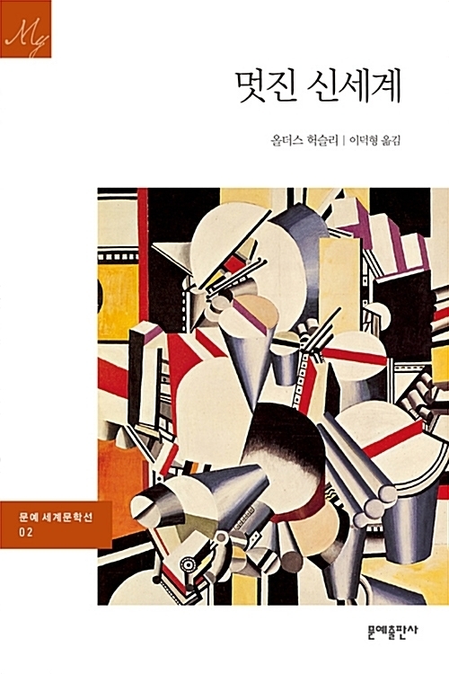 '멋진신세계' 표지 / 사진제공=알라딘