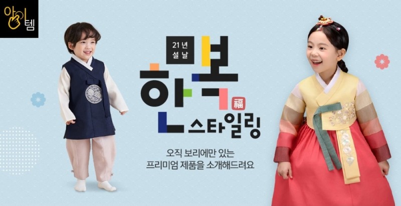 LF 보리보리, 신축년 설맞이 아동 한복 기획전 진행