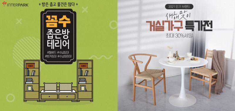 인터파크, '새해맞이 집 꾸미기' 기획전 진행