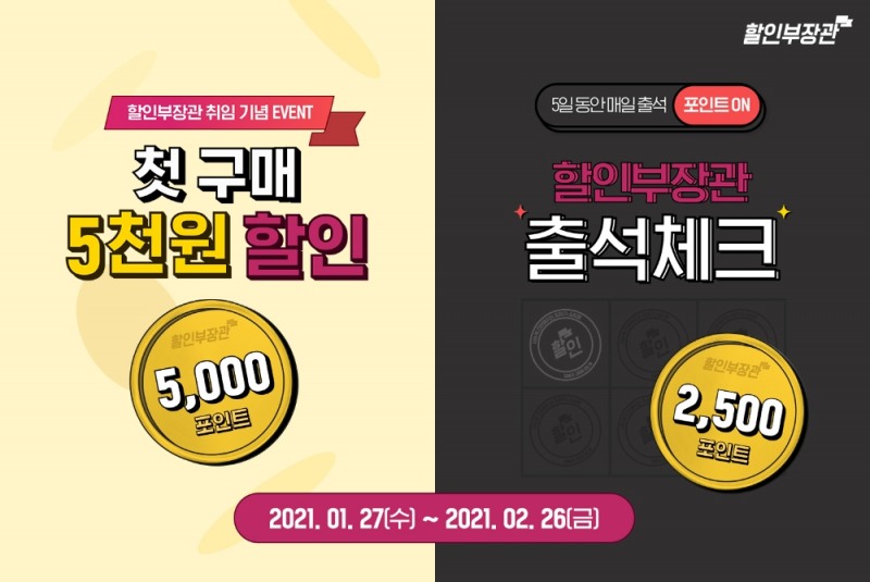 할인부장관, 새해맞이 3종 이벤트 진행