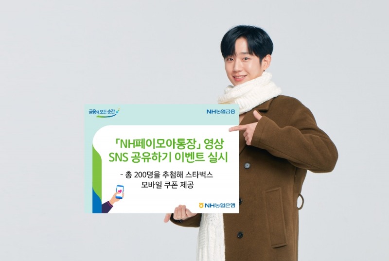 NH농협은행, NH페이모아통장 영상 SNS 공유하기 이벤트 실시
