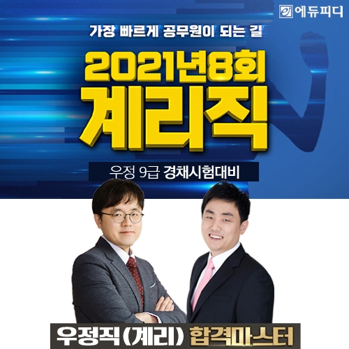 우정 9급 계리직공무원 경채 시험 대비, 에듀피디 ‘특가+환급’ 프로모션 진행
