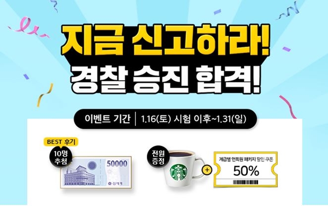 올라에듀, 21년 경찰승진 합격 신고하면 100% 쿠폰 지급