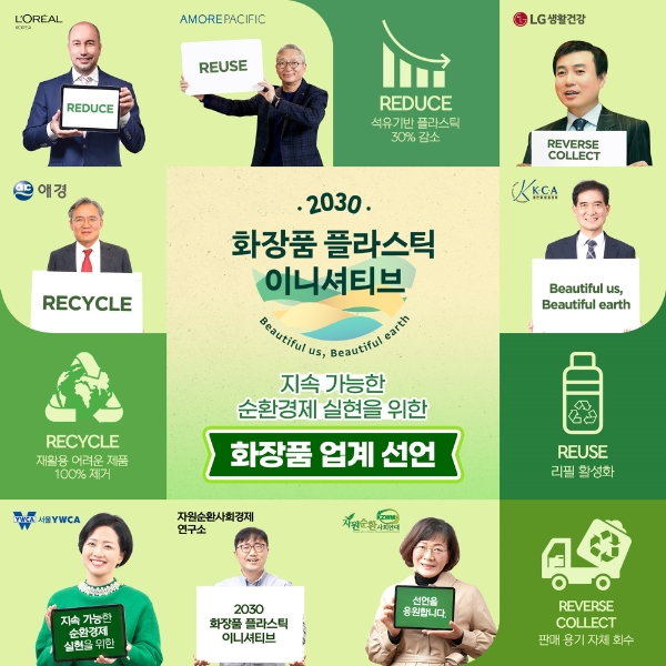 화장품업계, 2030 화장품 플라스틱 이니셔티브 선언