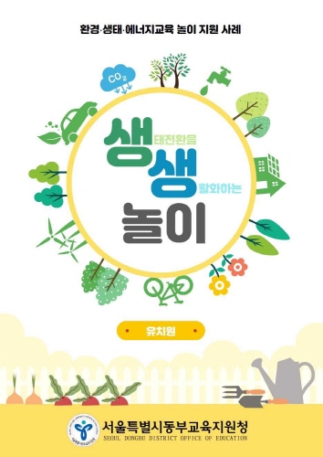 서울 동부교육지원청, '생태전환을 생활화하는 수업자료' 개발·보급
