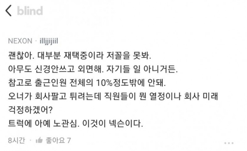 넥슨 직원으로 추정되는 인물이 작성한 블라인드 글/출처=바람의나라 연 갤러리