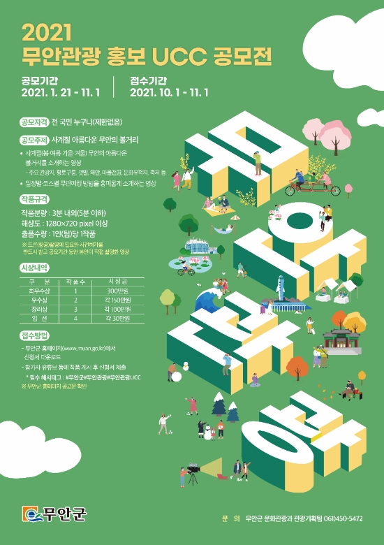 무안군, 관광홍보 UCC 공모전 포스터/사진=무안군