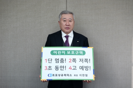 목포상공회의소 이한철 회장 ‘어린이 교통안전 릴레이 챌리지’ 동참/사진=목포상공회의소
