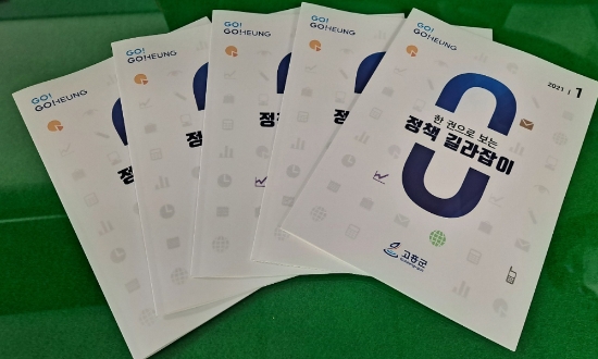고흥군 정책 길라잡이/사진=고흥군