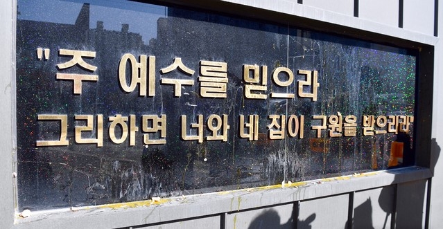 신종 코로나바이러스 감염증(코로나19) 집단 감염이 발생한 광주 광산구 TCS 국제학교 외벽이 27일 화난 시민이 던진 계란으로 더럽혀져 있다.