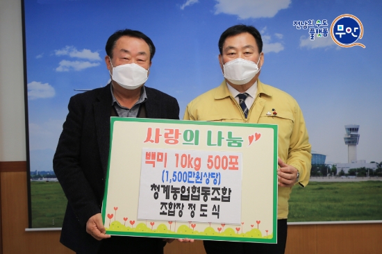 무안청계농협, 소외계층 위해 백미 500포 기탁/사진=무안군