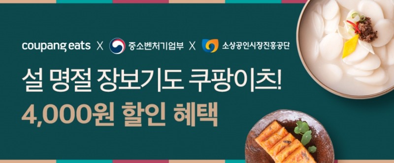 쿠팡이츠, 설 맞이 전통시장 음식 배달 특별전 진행