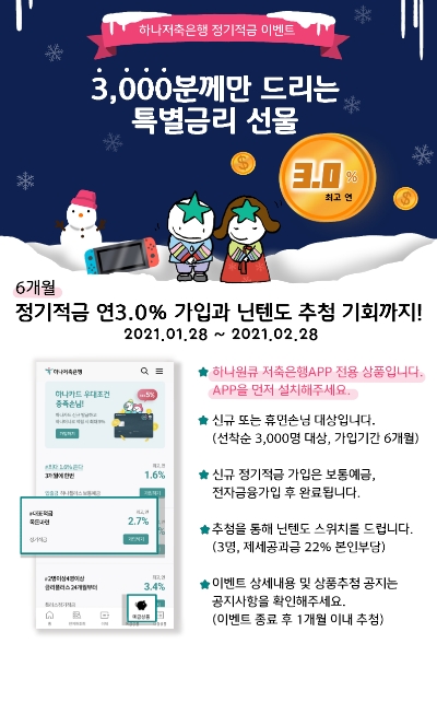 하나저축은행, 정기적금 특별 이벤트 실시