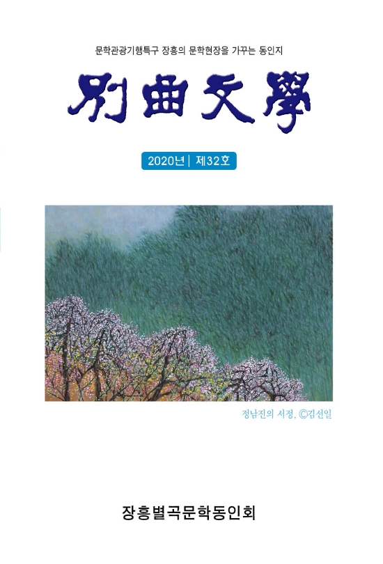 별곡문학 32호/사진=장흥군