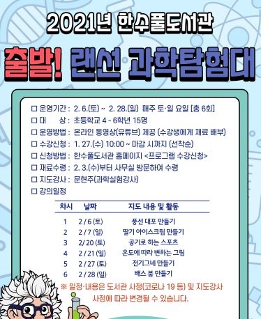 한수풀도서관, ‘출발! 랜선 과학탐험대’ 수강생 모집