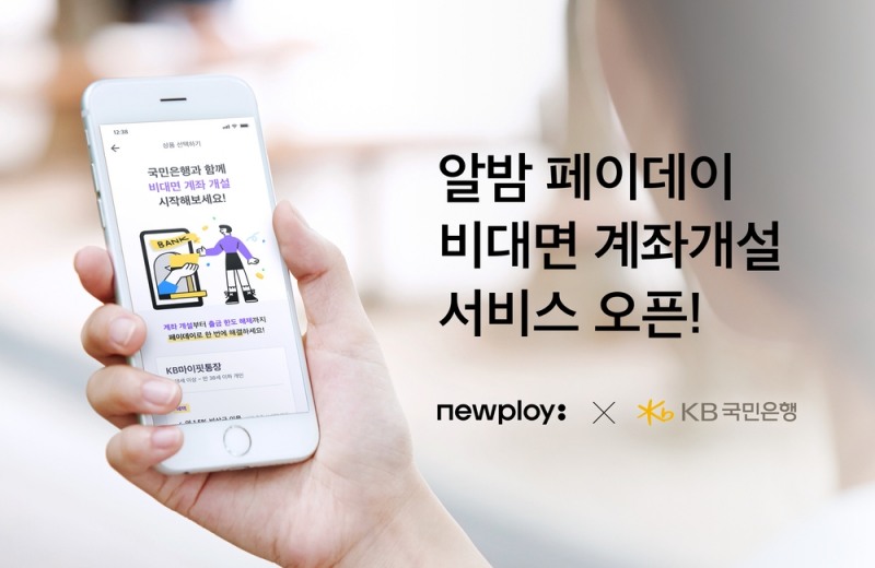 뉴플로이, KB국민은행과 비대면 계좌개설 서비스 개시