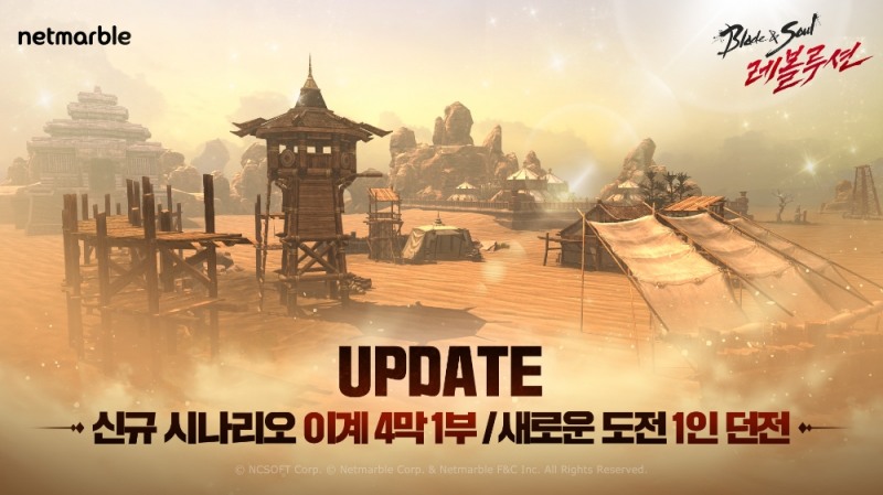 넷마블 '블레이드 & 소울 레볼루션', 업데이트 실시