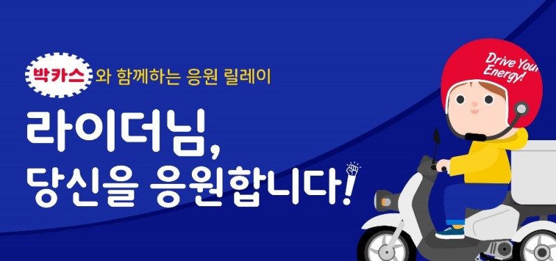 동아제약 박카스, '힘내라 대한민국! 힘내라 라이더!' 이벤트 진행
