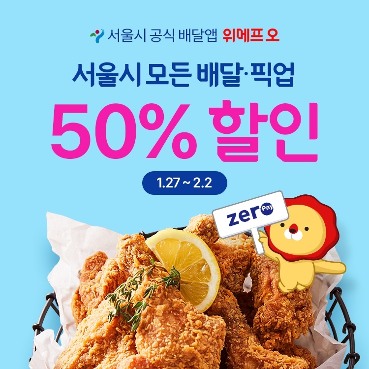 위메프오, 서울 전 지역 배달·픽업 50% 할인