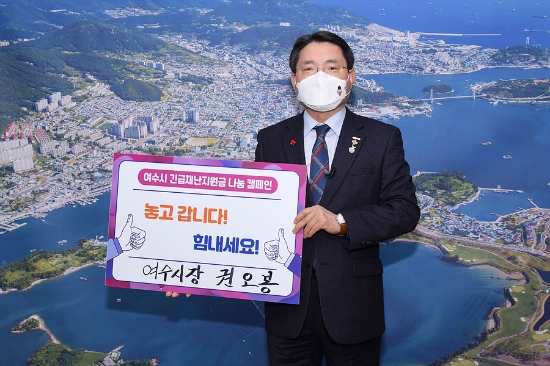 권오봉 여수시장이 지난 27일 시청 집무실에서 긴급재난지원금 나눔 캠페인 동참을 호소하고 나섰다./사진=여수시