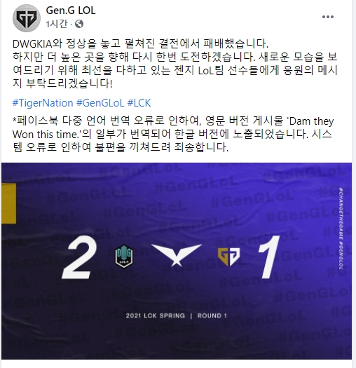 27일 젠지가 담원 기아와의 경기를 패배한 뒤 결과를 올리는 과정에서 나온 페이스북 다중 언어 번역 오류(사진=젠지 e스포츠 공식 SNS 발췌).